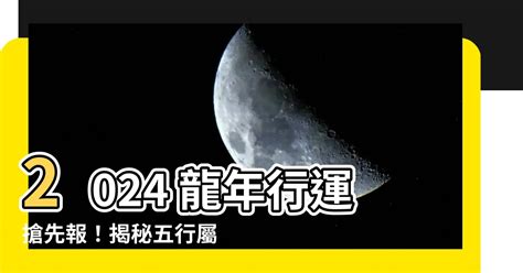 2024 屬性|【2024年五行】2024年的五行屬性與龍年命運解析